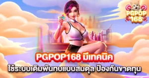 เทคนิคเดิมพัน PGPOP168 เล่นแบบสมดุลลดความเสี่ยง