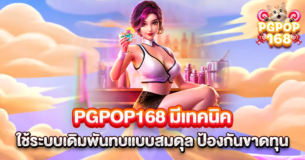 เทคนิคเดิมพัน PGPOP168 เล่นแบบสมดุลลดความเสี่ยง