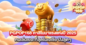 PGPOP168 คาสิโนมาแรง 2025 ผู้เล่นเยอะสุด