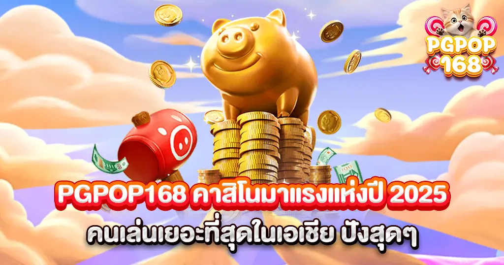 PGPOP168 คาสิโนมาแรง 2025 ผู้เล่นเยอะสุด