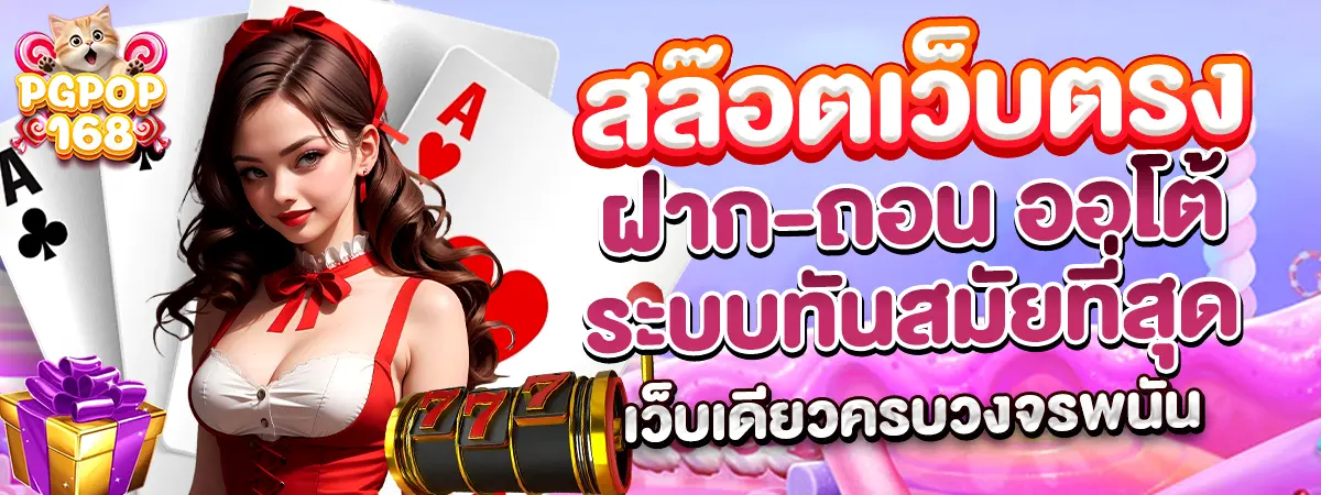PGPOP168 สล็อตเว็บตรง ฝากถอนออโต้ ระบบทันสมัย