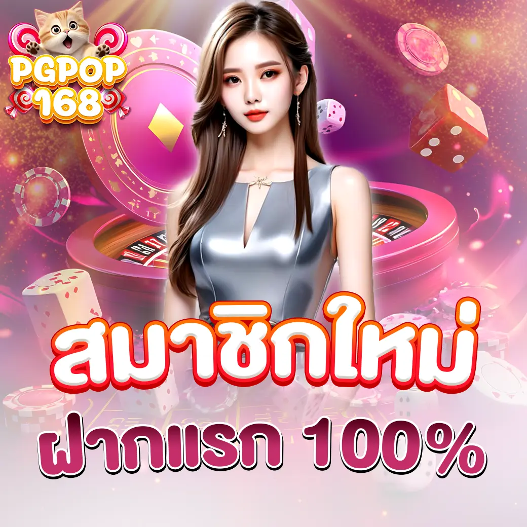 โปรสมาชิกใหม่ PGPOP168 โบนัสฝากแรก 100%