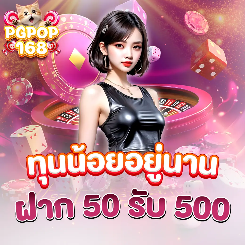 โปรสล็อตทุนน้อย PGPOP168 ฝาก 50 รับ 500