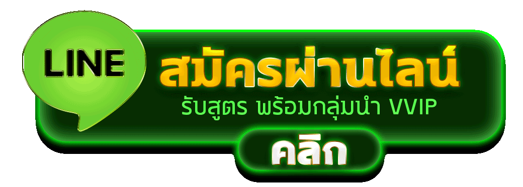สมัครผ่านไลน์ PGPOP168 รับสูตรคาสิโนฟรีทันที