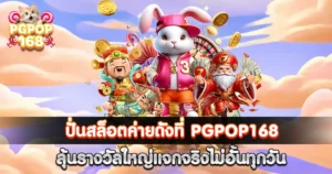 PGPOP168-สล็อตเว็บใหญ่มาแรง