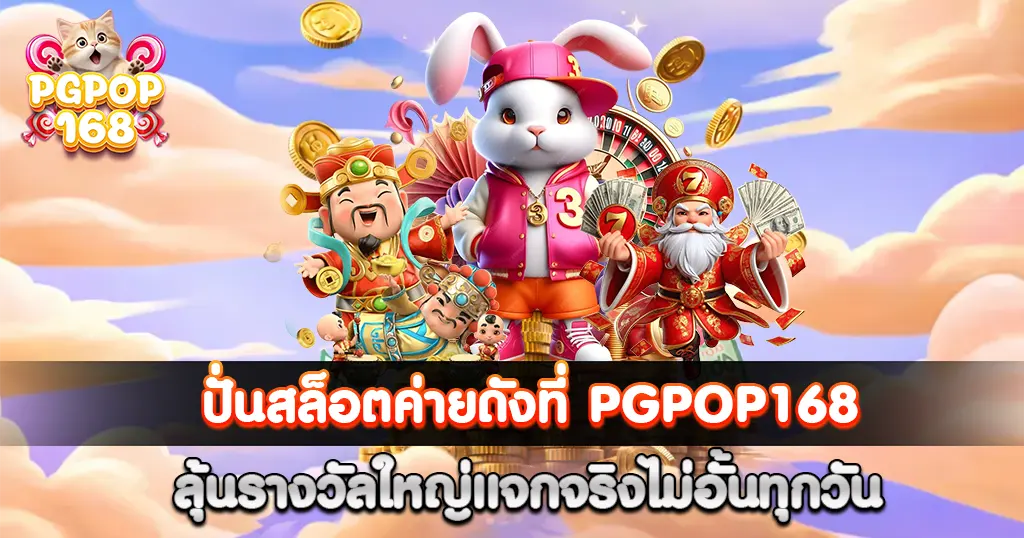 PGPOP168-สล็อตเว็บใหญ่มาแรง