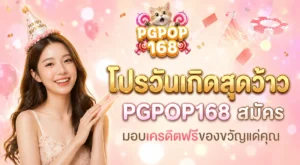 โปรวันเกิดสุดว้าว PGPOP168 สมัคร
